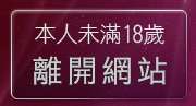 本人未滿18歲，離開台灣情色成人網站