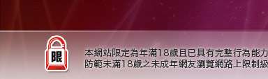 台灣情色成人網站本網站限定年滿18歲方可瀏覽